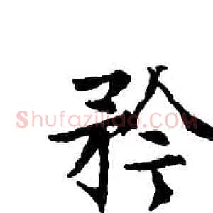 矜
