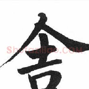 舍