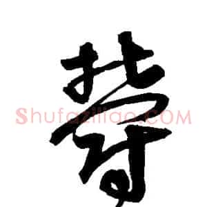 郁