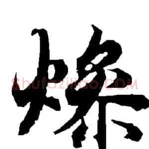 燥