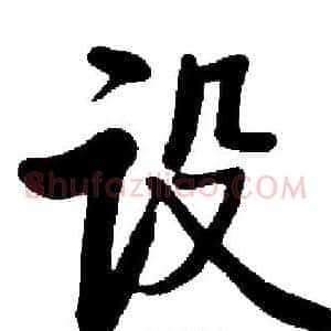 设