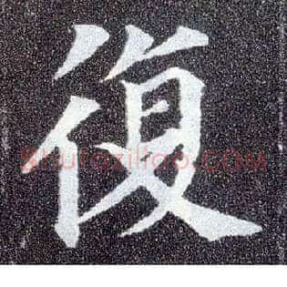 復