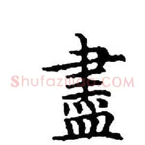 盡