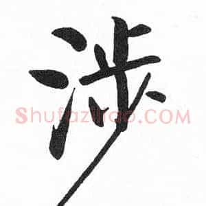 涉