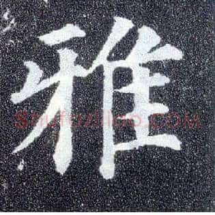 雅