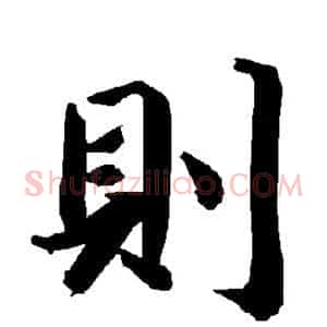 则