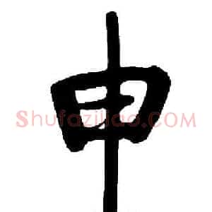 申
