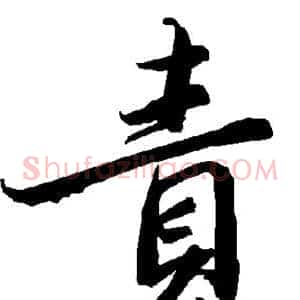 责