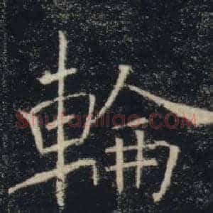 輪