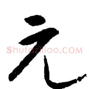 元