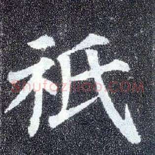 祇