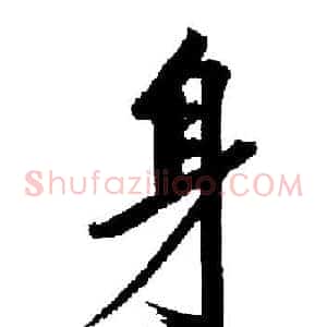 身
