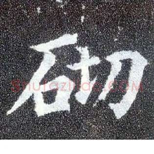 砌