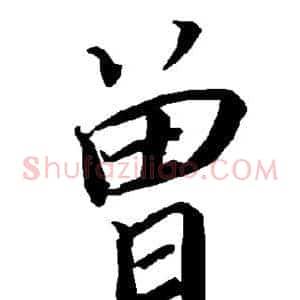曾
