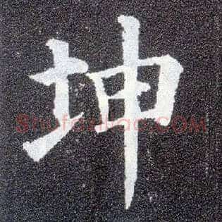 坤