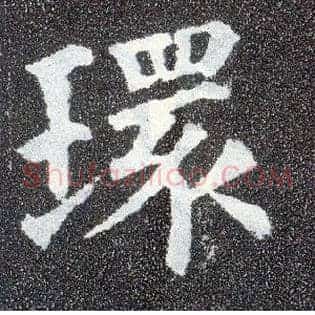 环