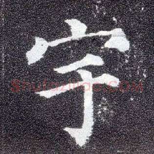 宇