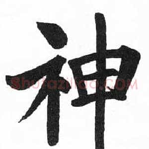 神