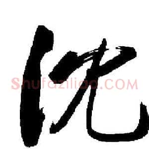 沈