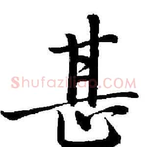 甚