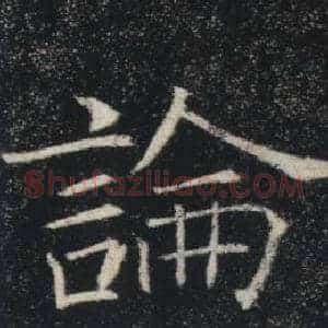 論