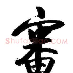 審