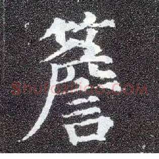 簷