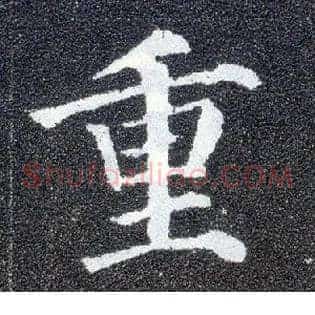 重