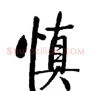 慎