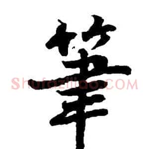 笔