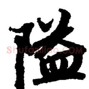 隘