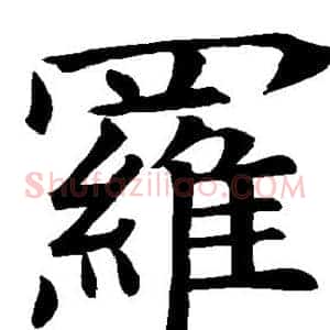 罗