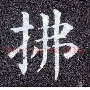 拂