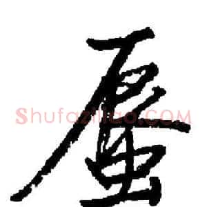 蜃