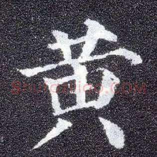 黄