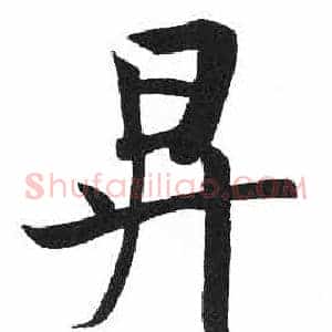 昇