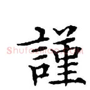 謹