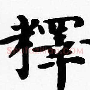釋