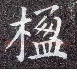 楹
