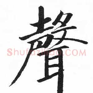 聲