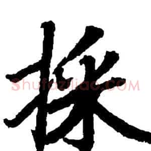 采