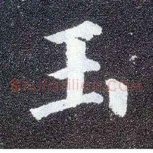 玉