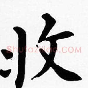 收