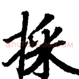 採