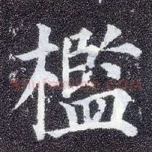 槛