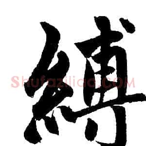 縛