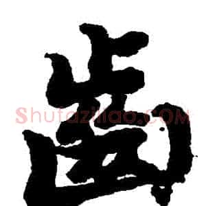 齒