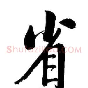 省