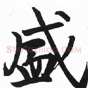 盛