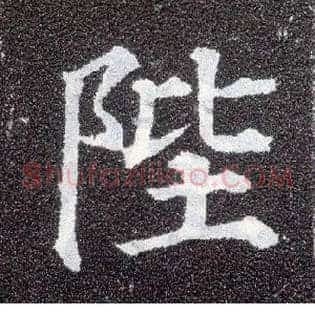 陛